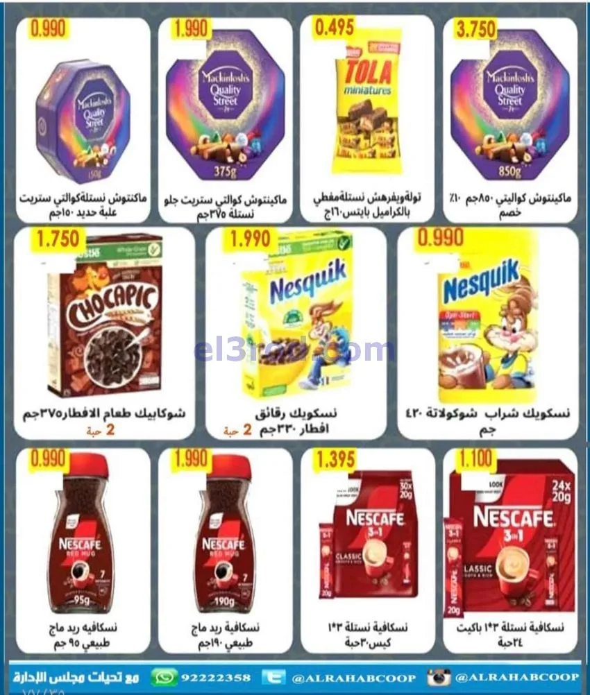 عروض جمعية الرحاب التعاونية|23 حتى 31-12-2025