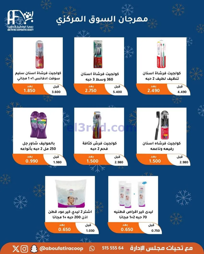 عروض جمعية ابو فطيرة التعاونية|23 حتى 30-12-2025