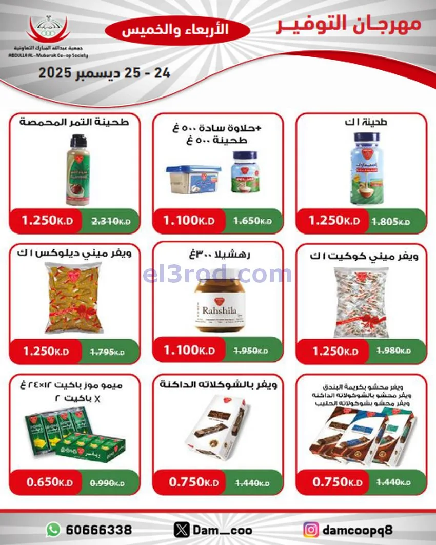 عروض عبد الله المبارك التعاوني|24 حتى 25-12-2025