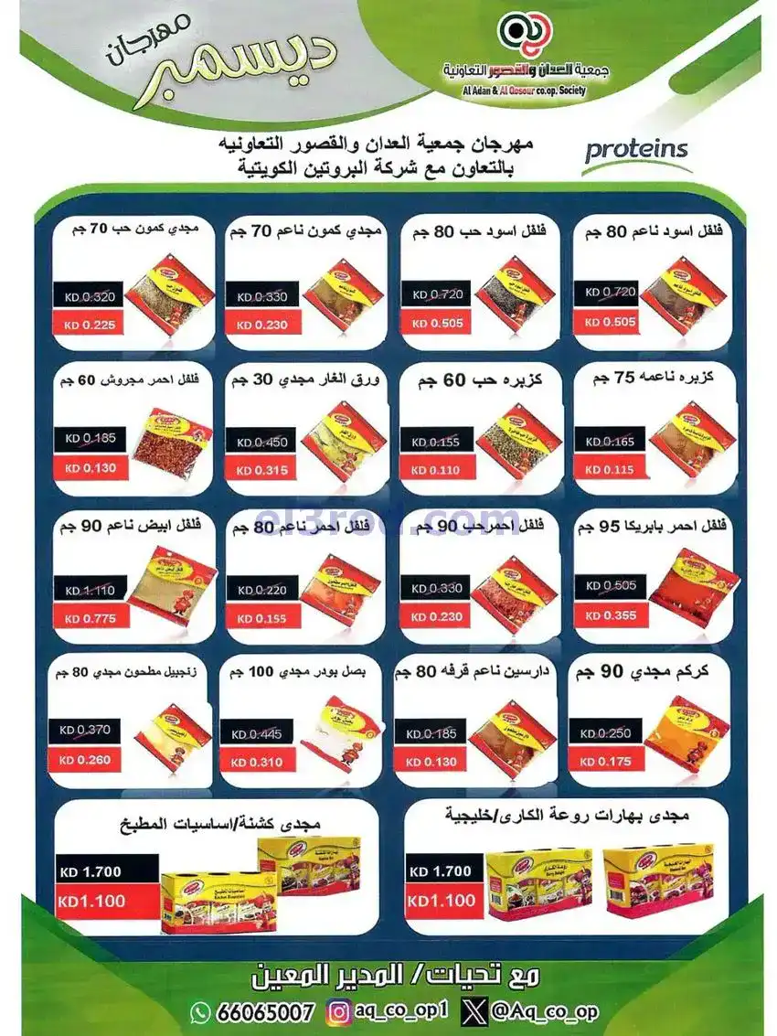 عروض العدان والقصور التعاونية|23 حتى 31-12-2025