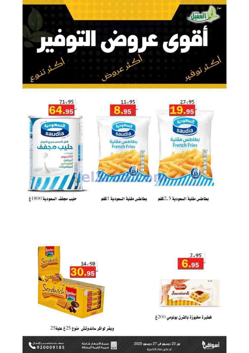 عروض أسواق العقيل السعودية|23 حتى 27-12-2025