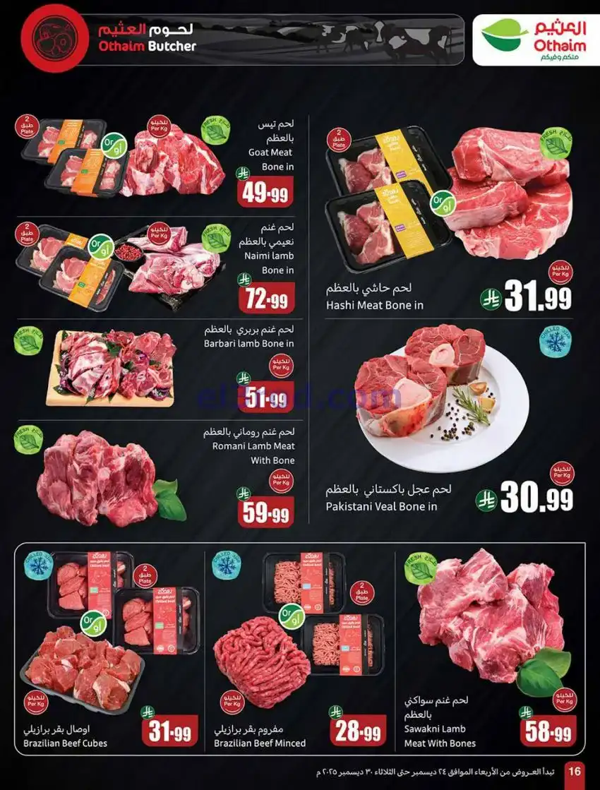 عروض العثيم السعودية|موسم العثيم|حتى 30-12-2025