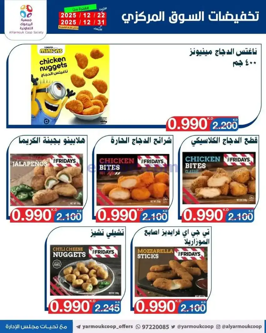 عروض جمعية اليرموك تعاوني|900 فلس|حتى 31-12-2025