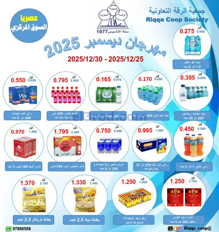 عروض جمعية الرقة التعاونية|25 حتى 30-12-2025