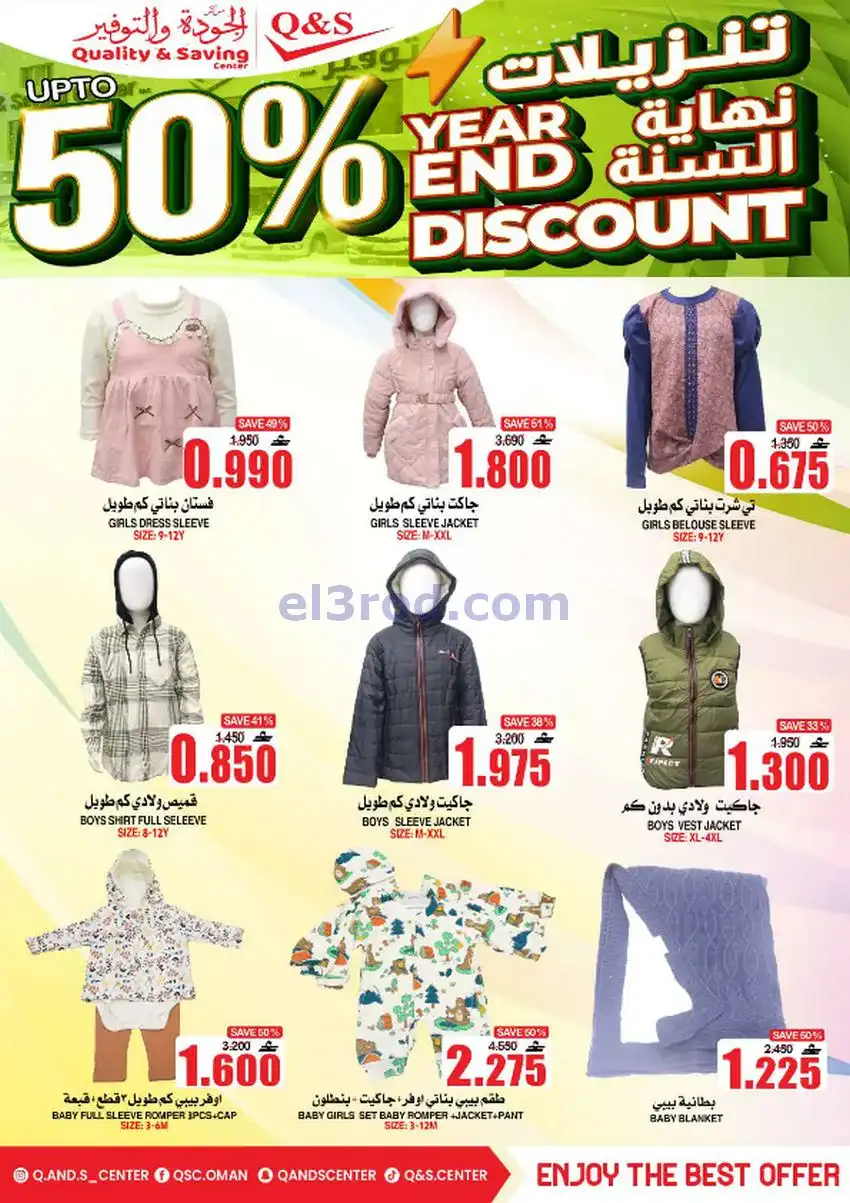 عروض مركز الجودة والتوفير عمان|حتى 27-12-2025