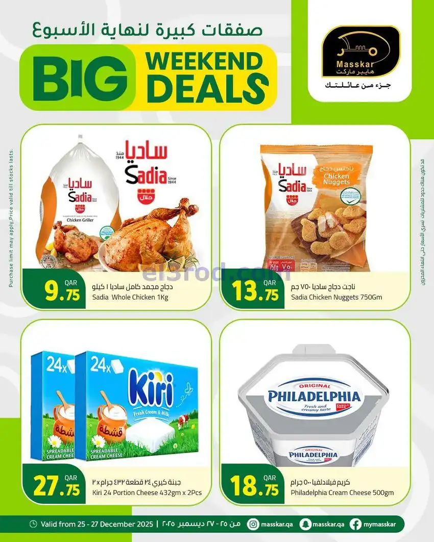 عروض مسكر هايبر ماركت قطر|25 حتى 27-12-2025