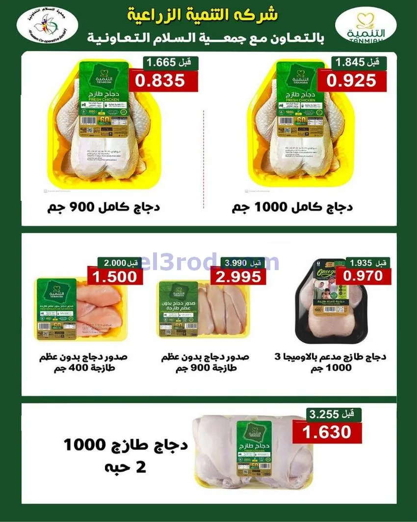 عروض جمعية السلام التعاونية|25-12 حتى 1-1-2026