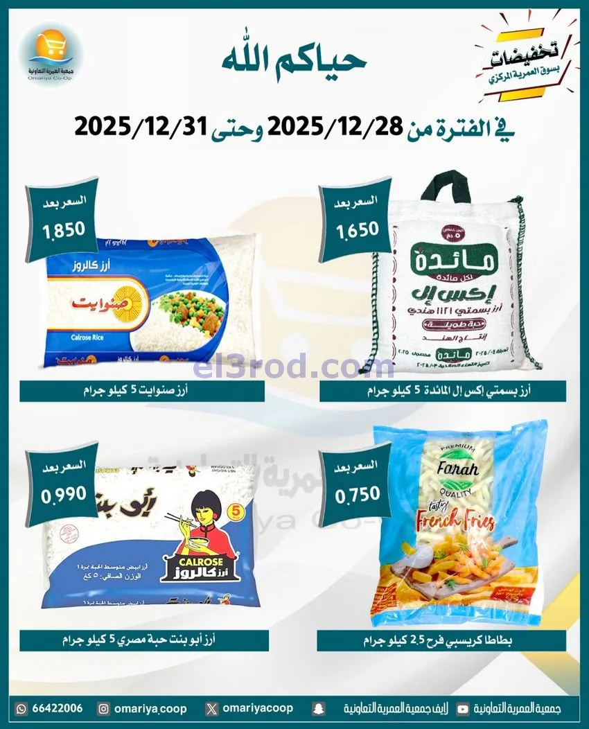 عروض جمعية العمرية التعاونية|28 حتى 31-12-2025