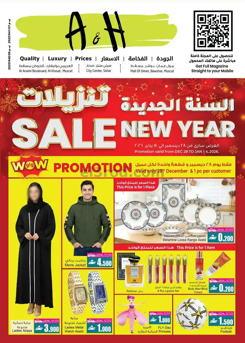 عروض أيه أند أتش عمان|28-12 حتى 14-1-2026