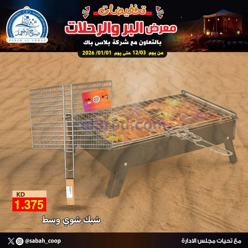 عروض جمعية صباح الاحمد|بر ورحلات|حتى 1-1-2026