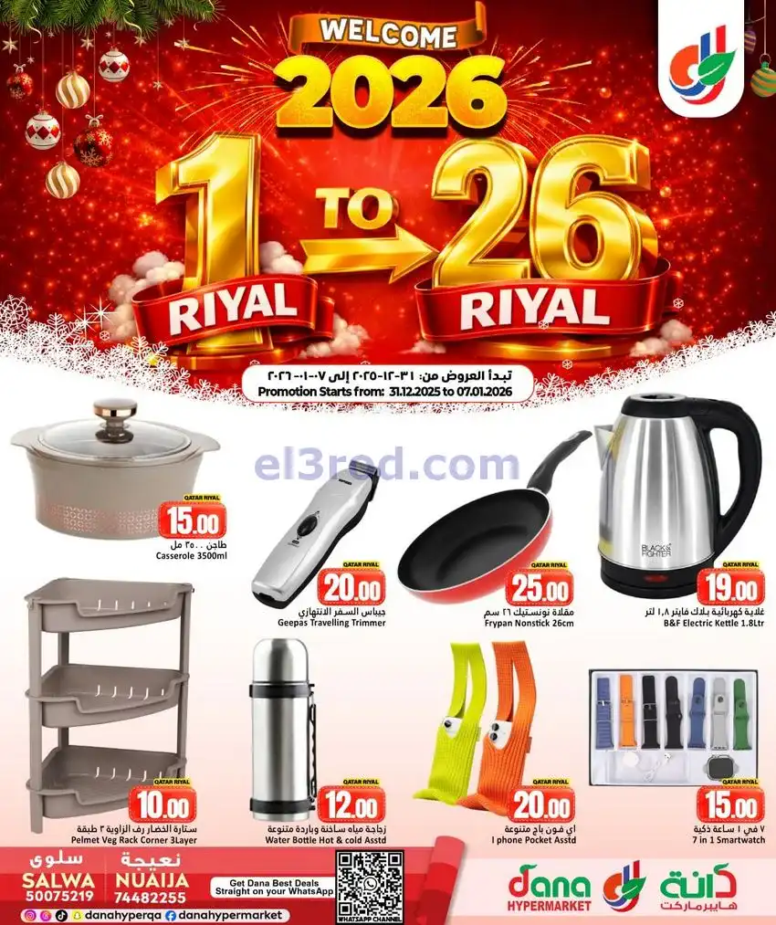 عروض دانة هايبر ماركت قطر|31-12 حتى 7-1-2026