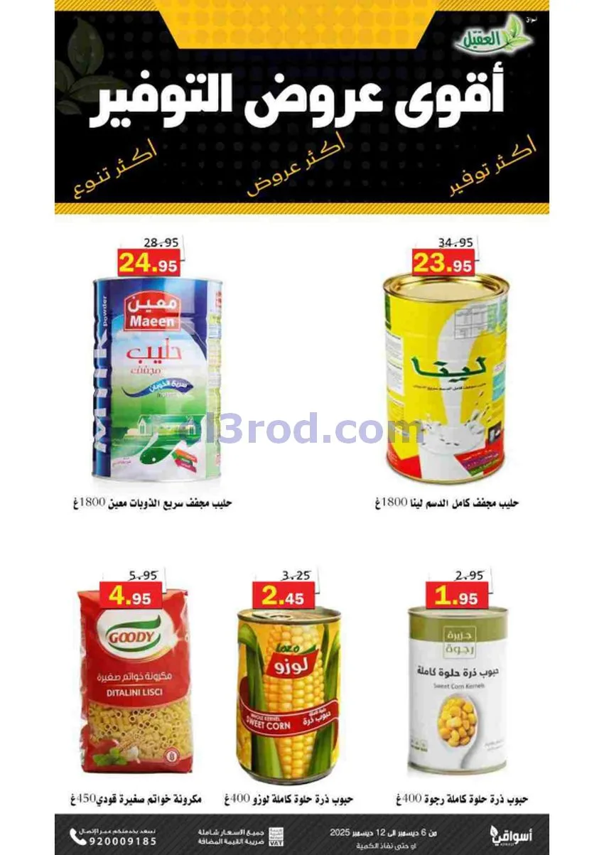 عروض أسواق العقيل السعودية|حتى 12-12-2025