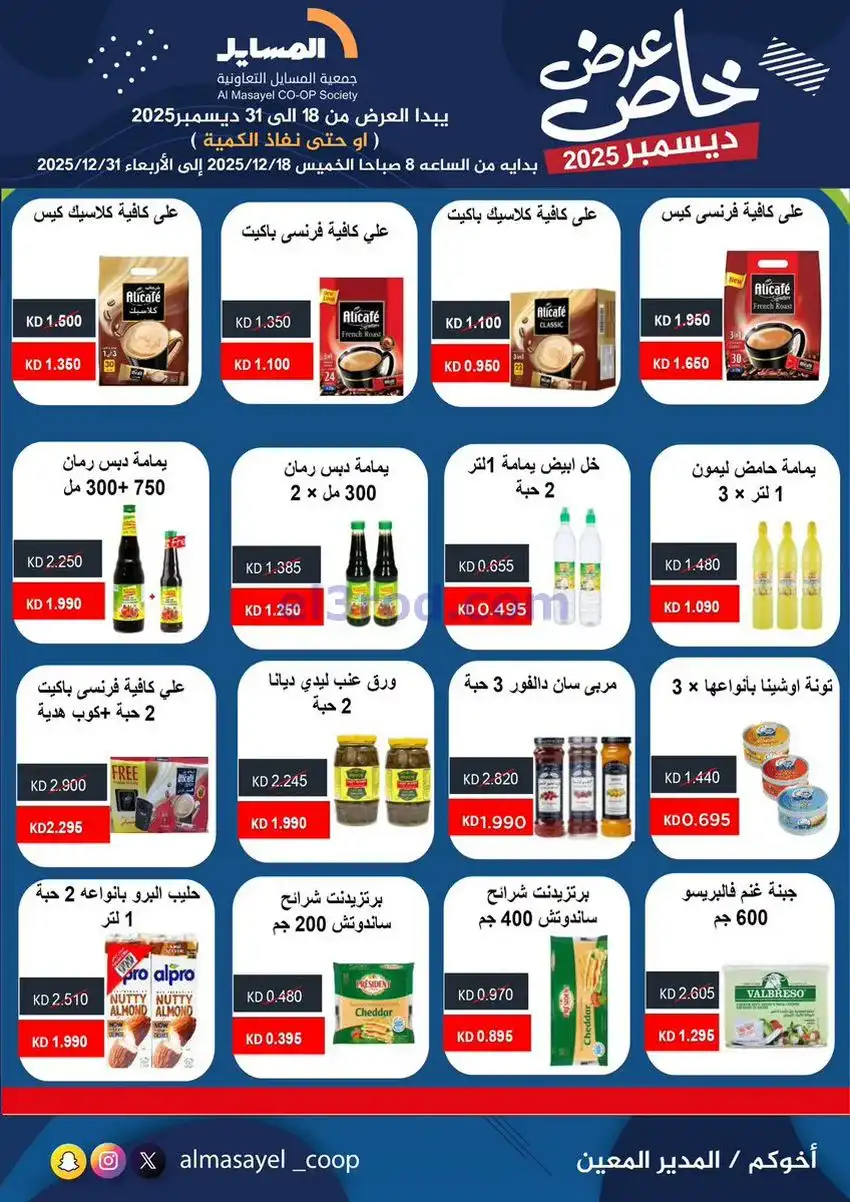 عروض جمعية المسايل تعاونية|خاص|18 حتى 31-12-2025