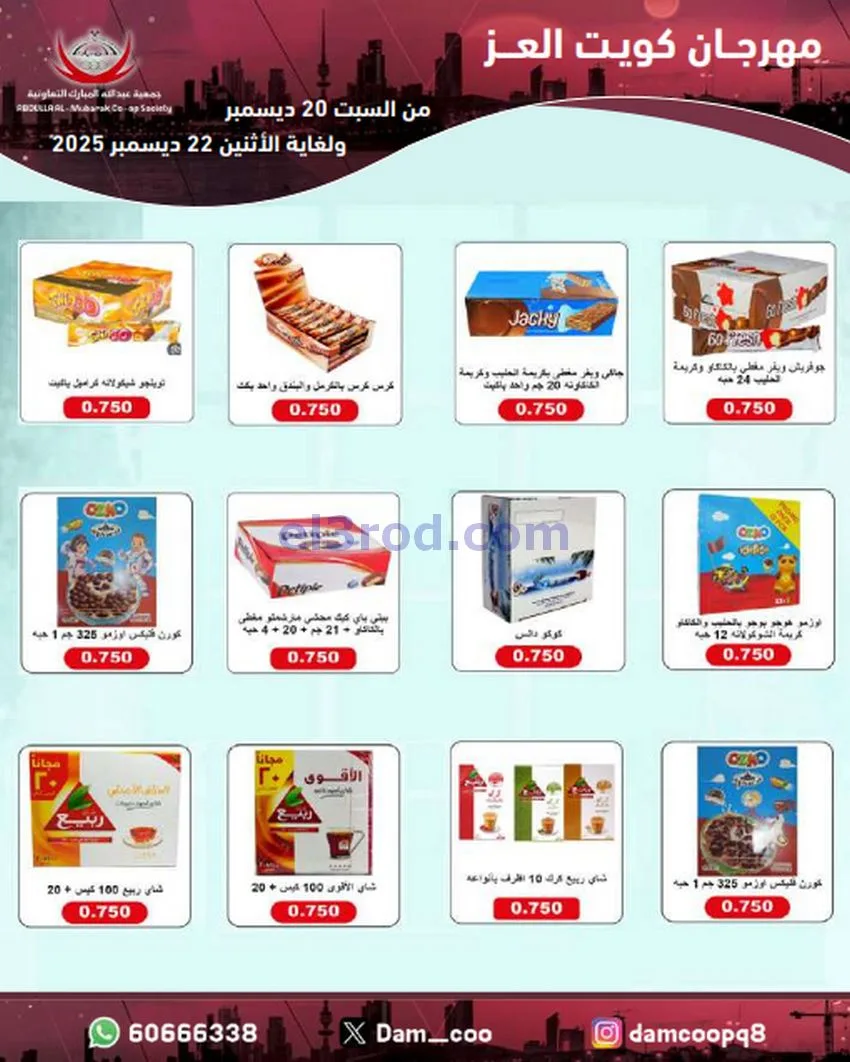 عروض عبد الله المبارك|كويت العز|حتى 22-12-2025