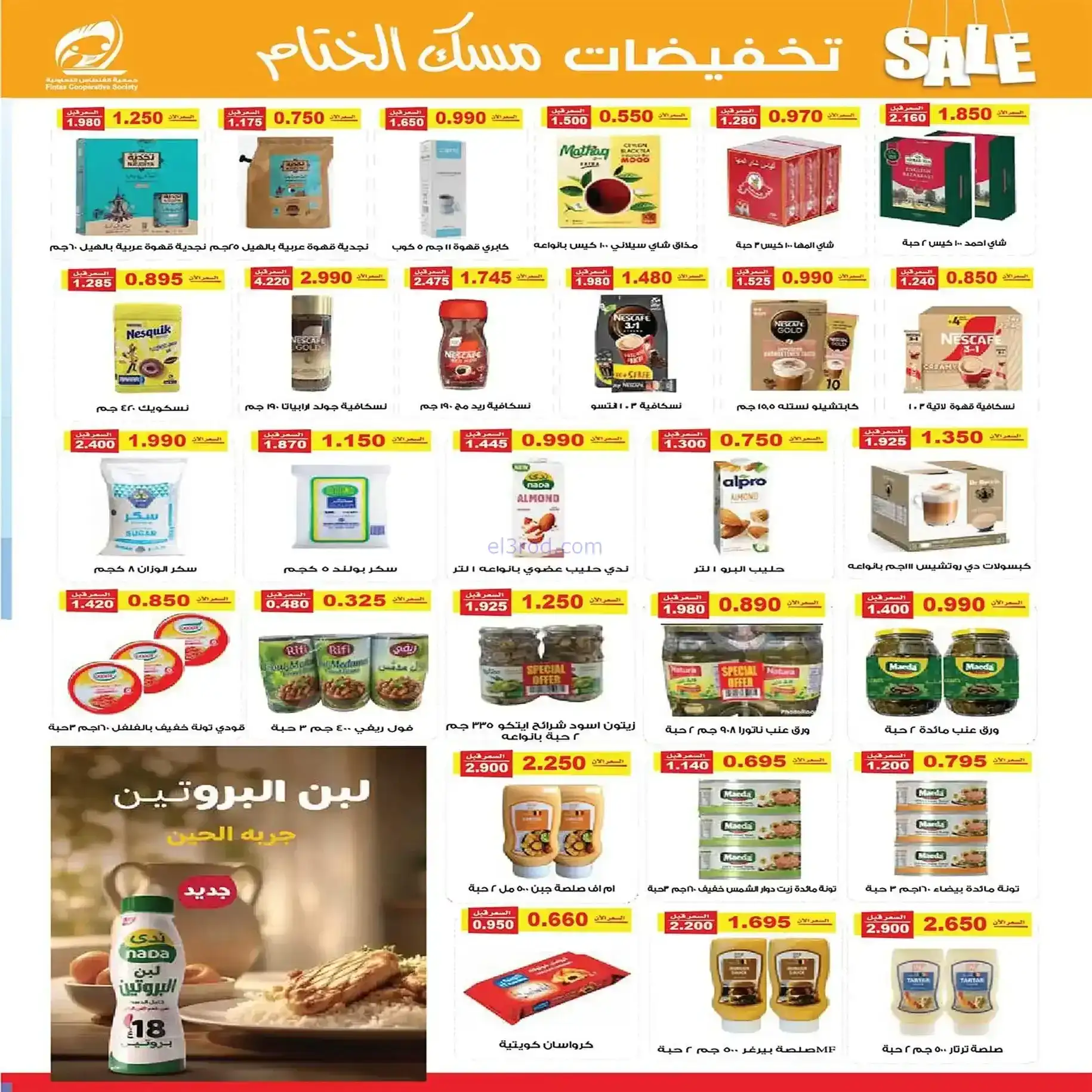 عروض جمعية الفنطاس التعاونية|22 حتى 28-12-2025