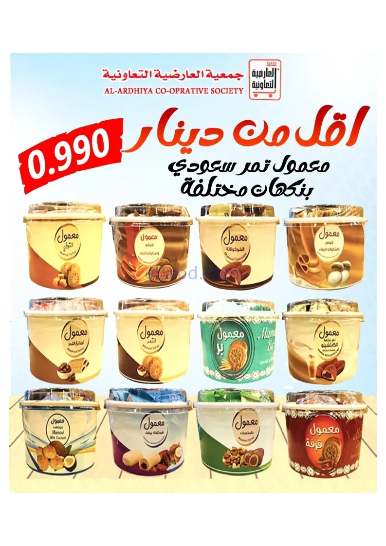 عروض جمعية العارضية التعاونية|21 حتى 25-12-2025