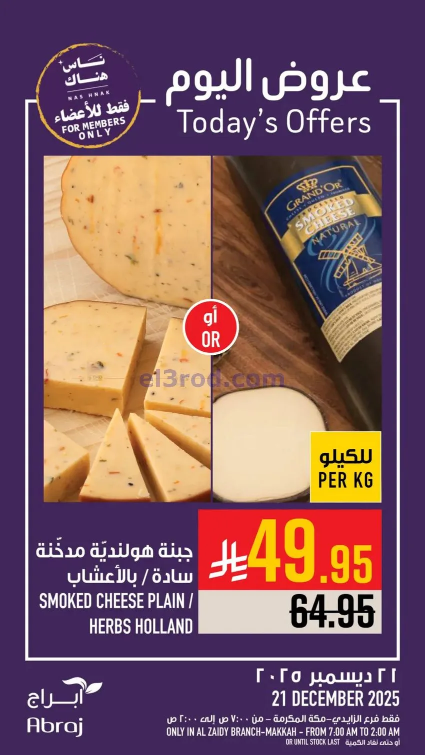 عروض أبراج هايبرماركت الزايدي|21-12-2025