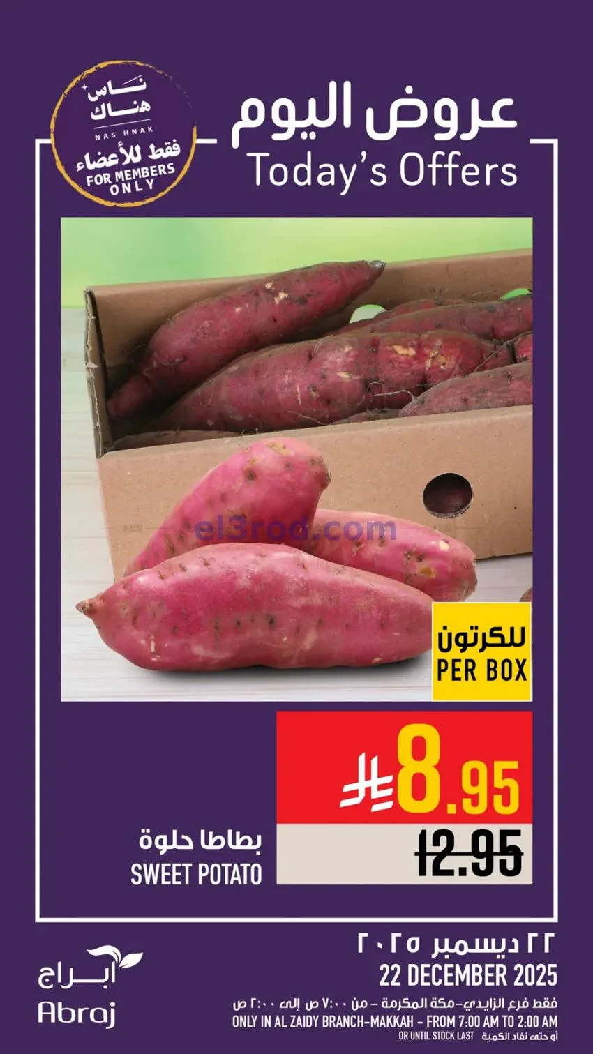 عروض ابراج هايبر ماركت السعودية|22-12-2025