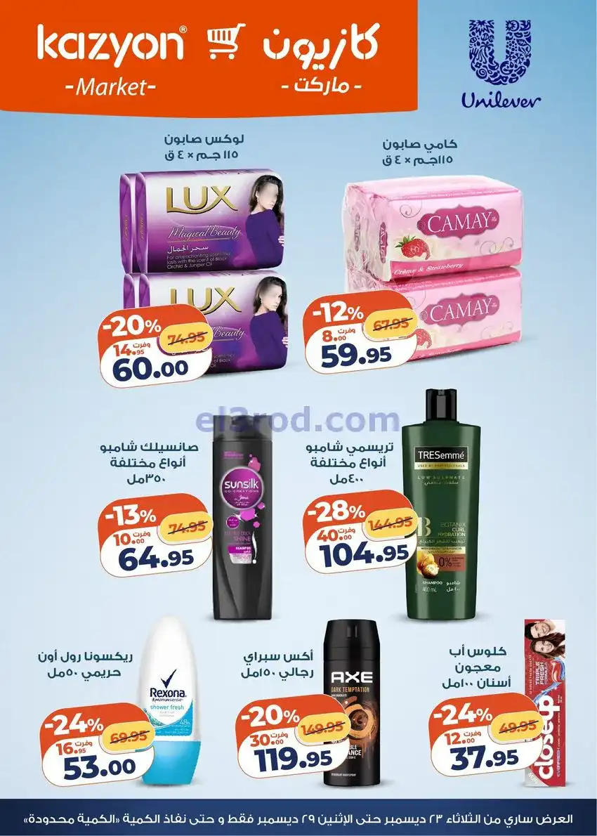 عروض كازيون مصر|مفاجات أسعار|23 حتى 29-12-2025