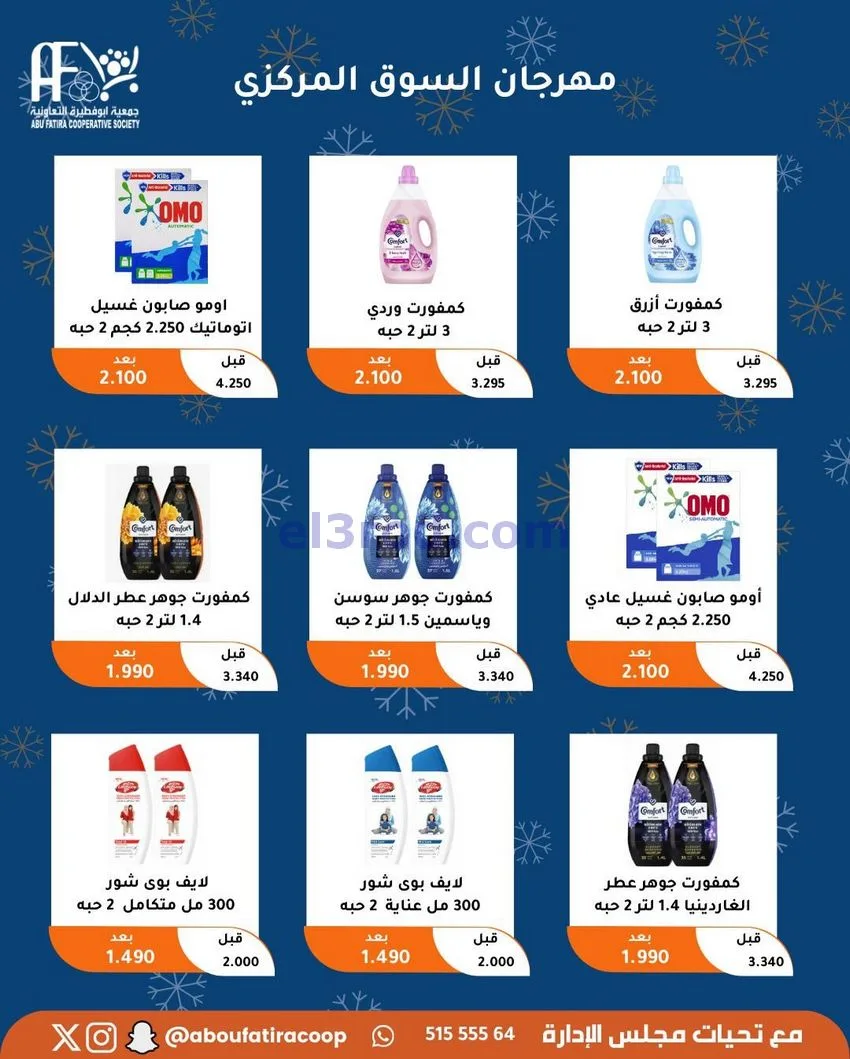 عروض جمعية ابو فطيرة التعاونية|23 حتى 30-12-2025