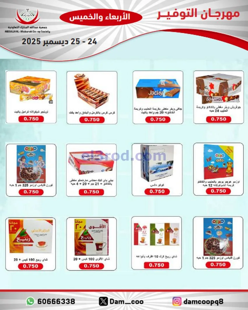 عروض عبد الله المبارك التعاوني|24 حتى 25-12-2025