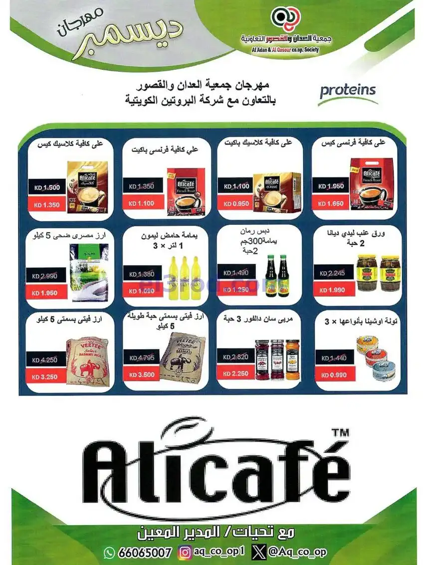 عروض العدان والقصور التعاونية|23 حتى 31-12-2025