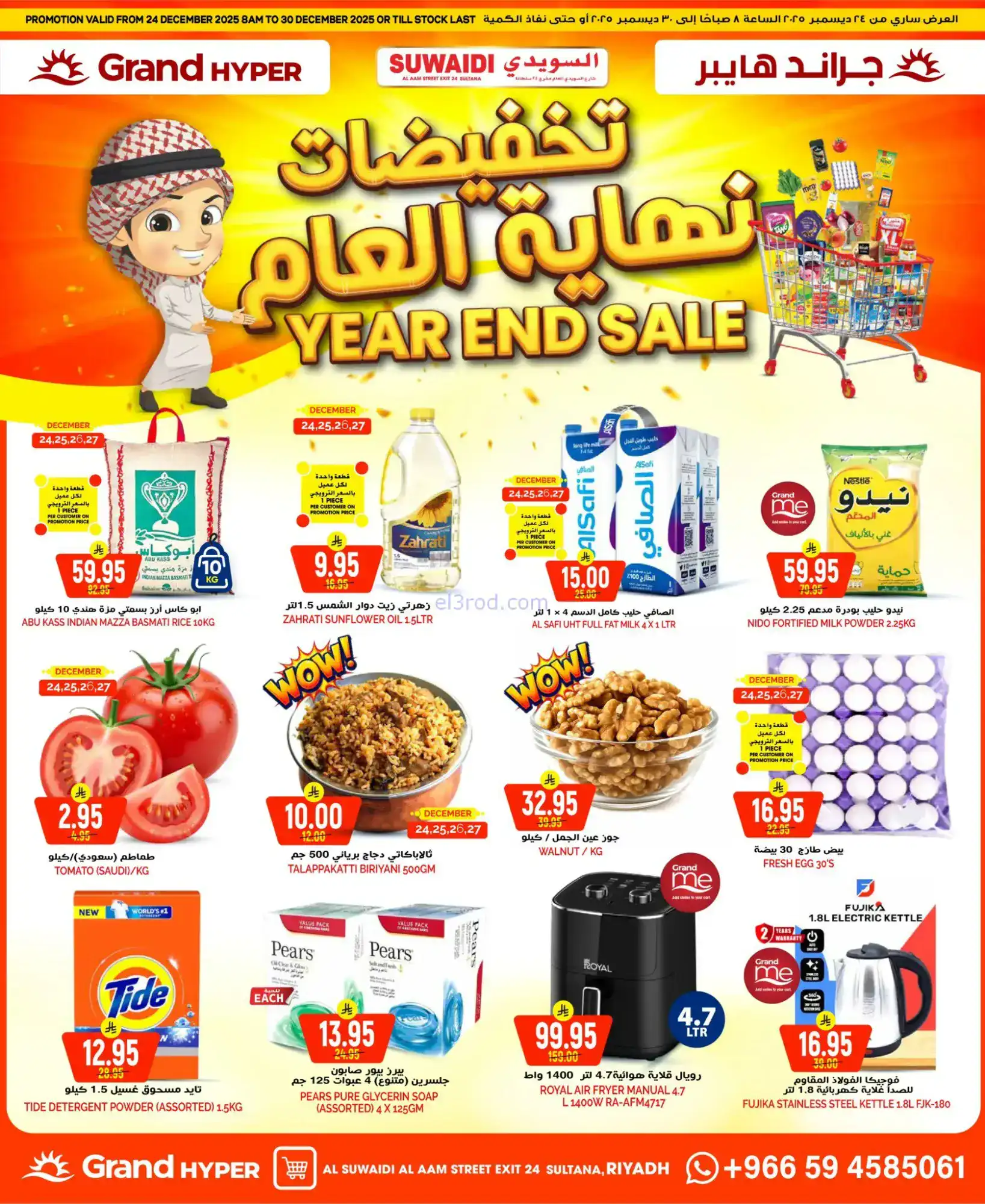 عروض جراند هايبر السعودية|24 حتى 30-12-2025