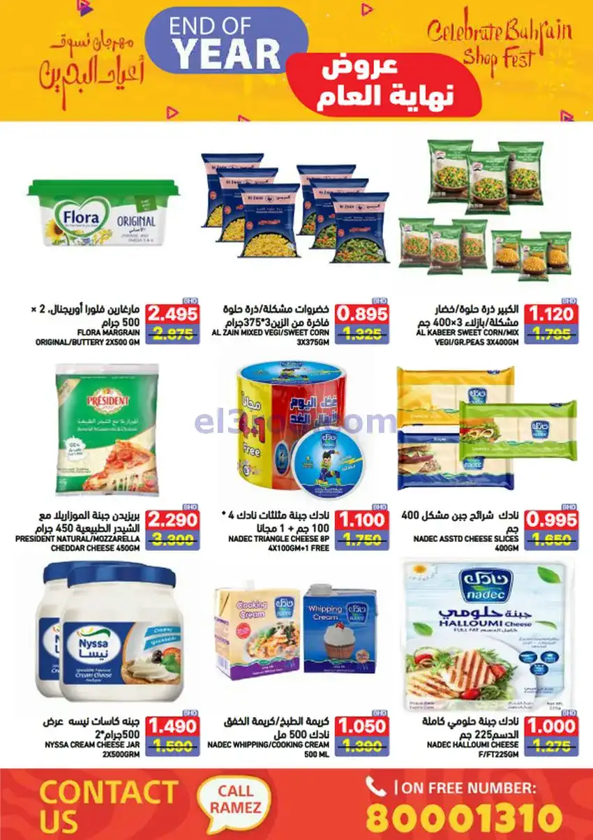 عروض اسواق رامز البحرين|نهاية عام|حتى 31-12-2025