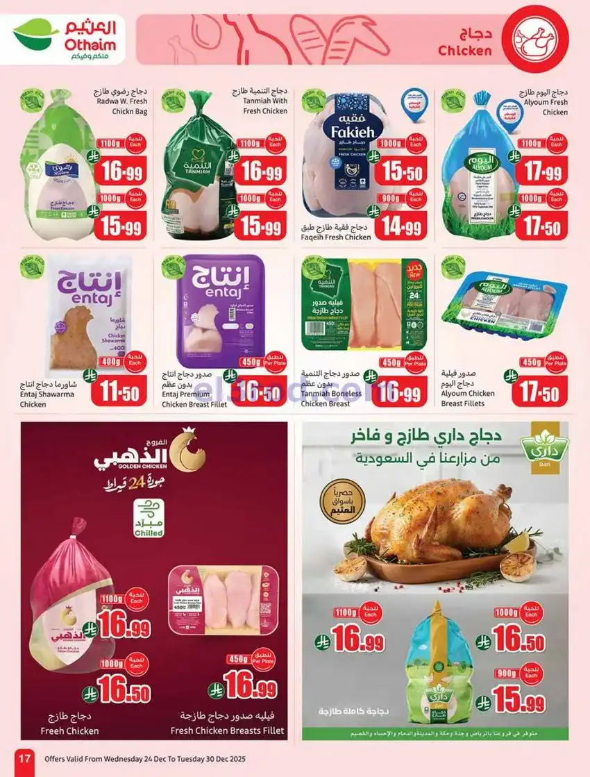 عروض العثيم السعودية|موسم العثيم|حتى 30-12-2025