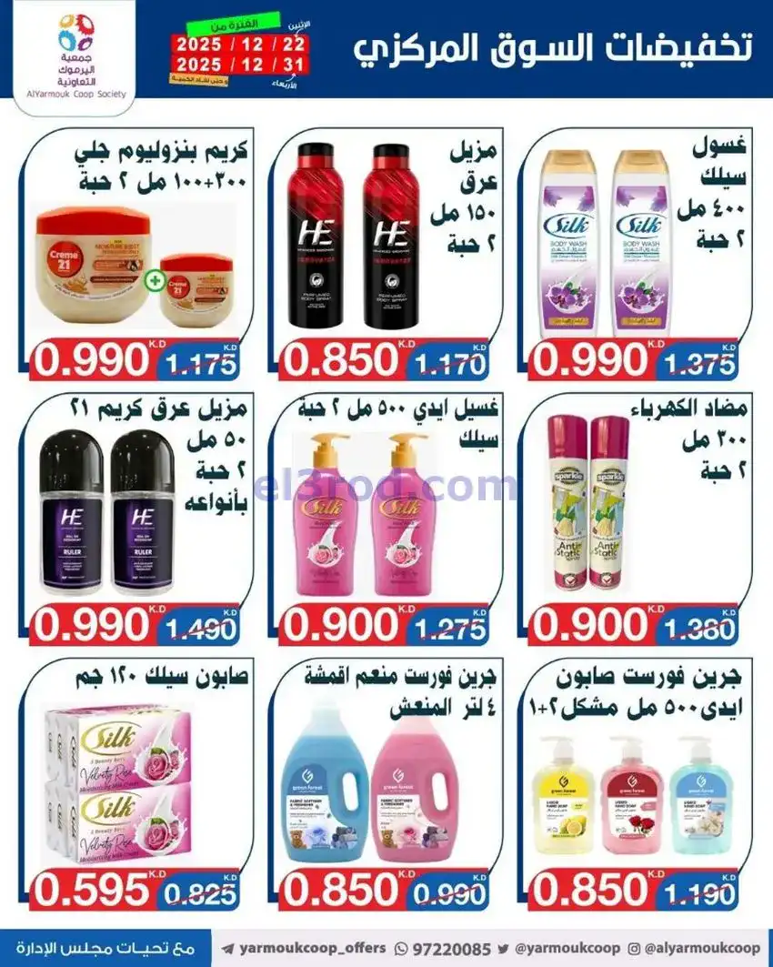 عروض جمعية اليرموك تعاوني|900 فلس|حتى 31-12-2025