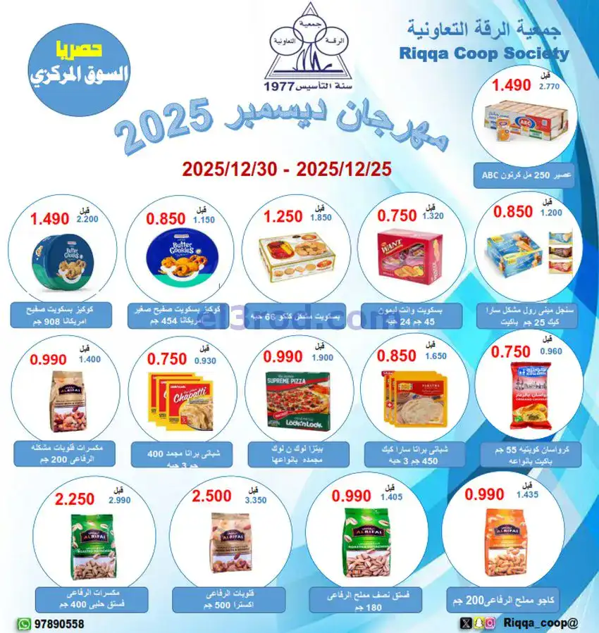 عروض جمعية الرقة التعاونية|25 حتى 30-12-2025