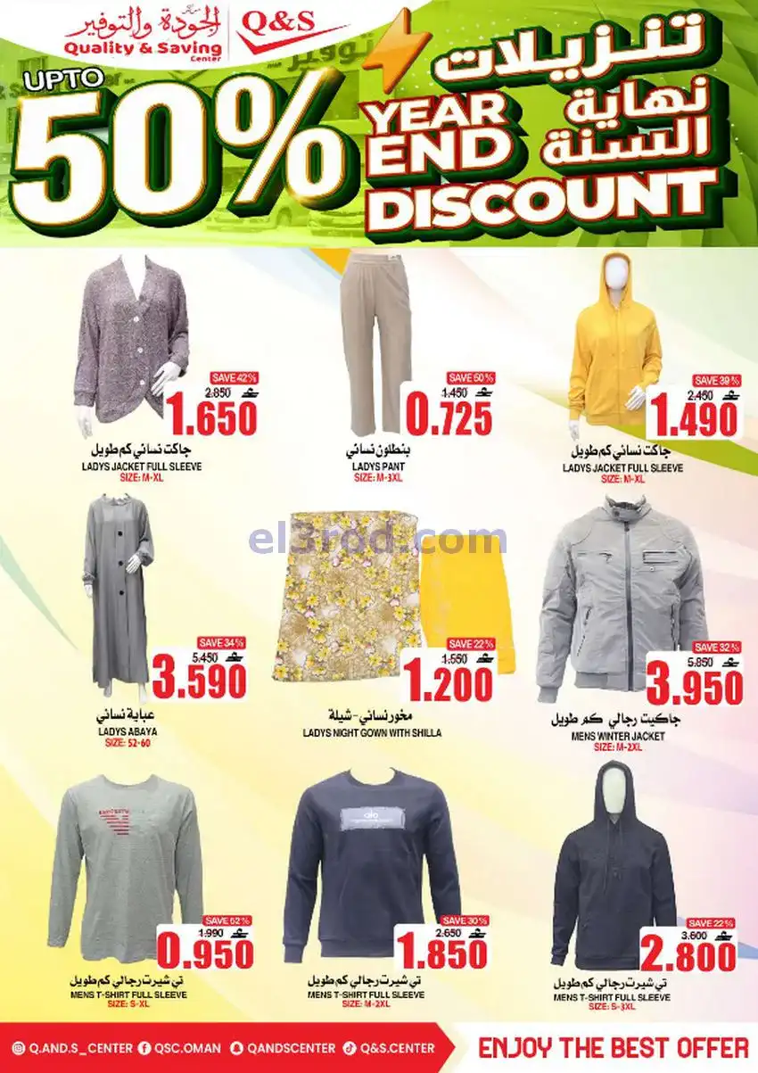 عروض مركز الجودة والتوفير عمان|حتى 27-12-2025