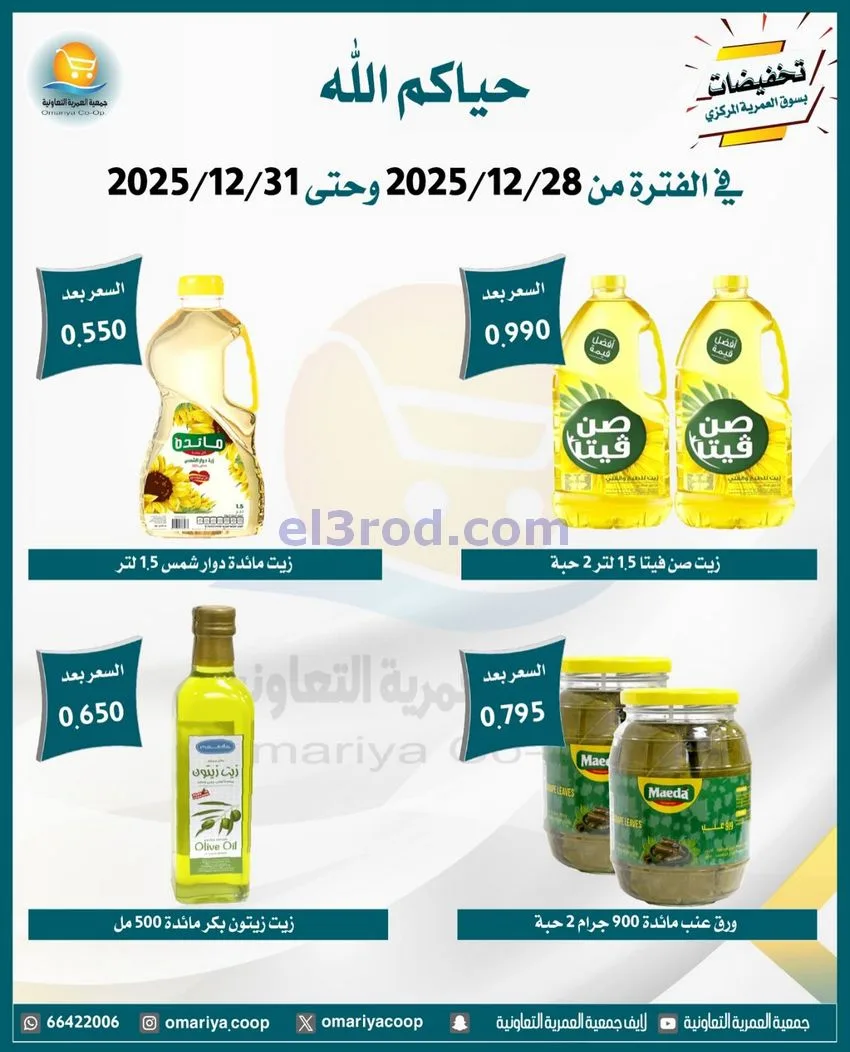 عروض جمعية العمرية التعاونية|28 حتى 31-12-2025
