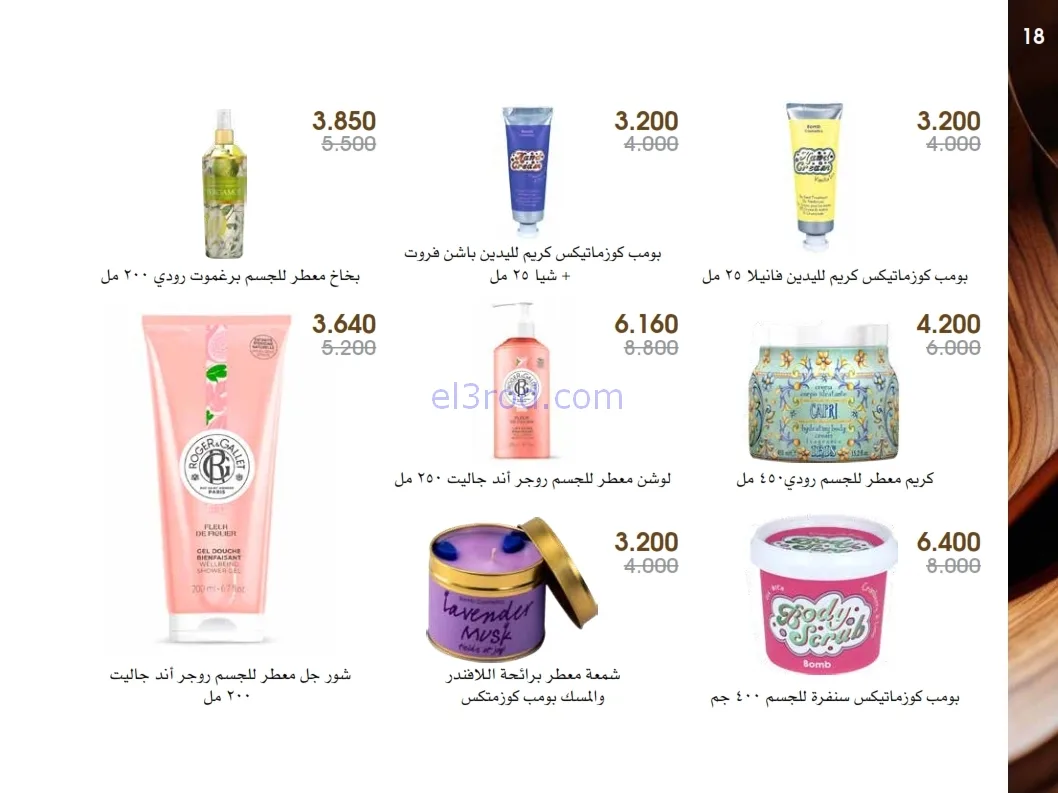 عروض جمعية الروضة وحولي|عطور ومكياج|حتى 1-1-2026