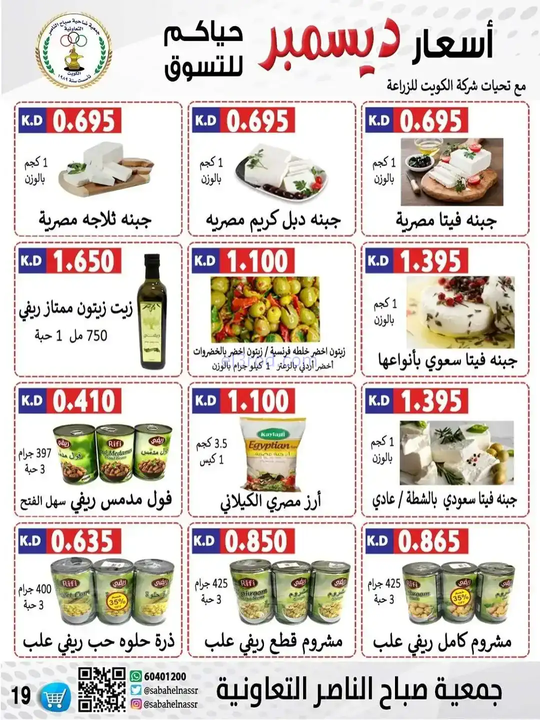 عروض جمعية صباح الناصر التعاونية|حتى 30-12-2025