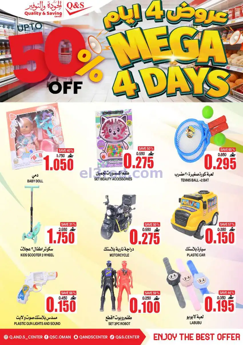 عروض مركز الجودة والتوفير عمان|28 حتى 31-12-2025