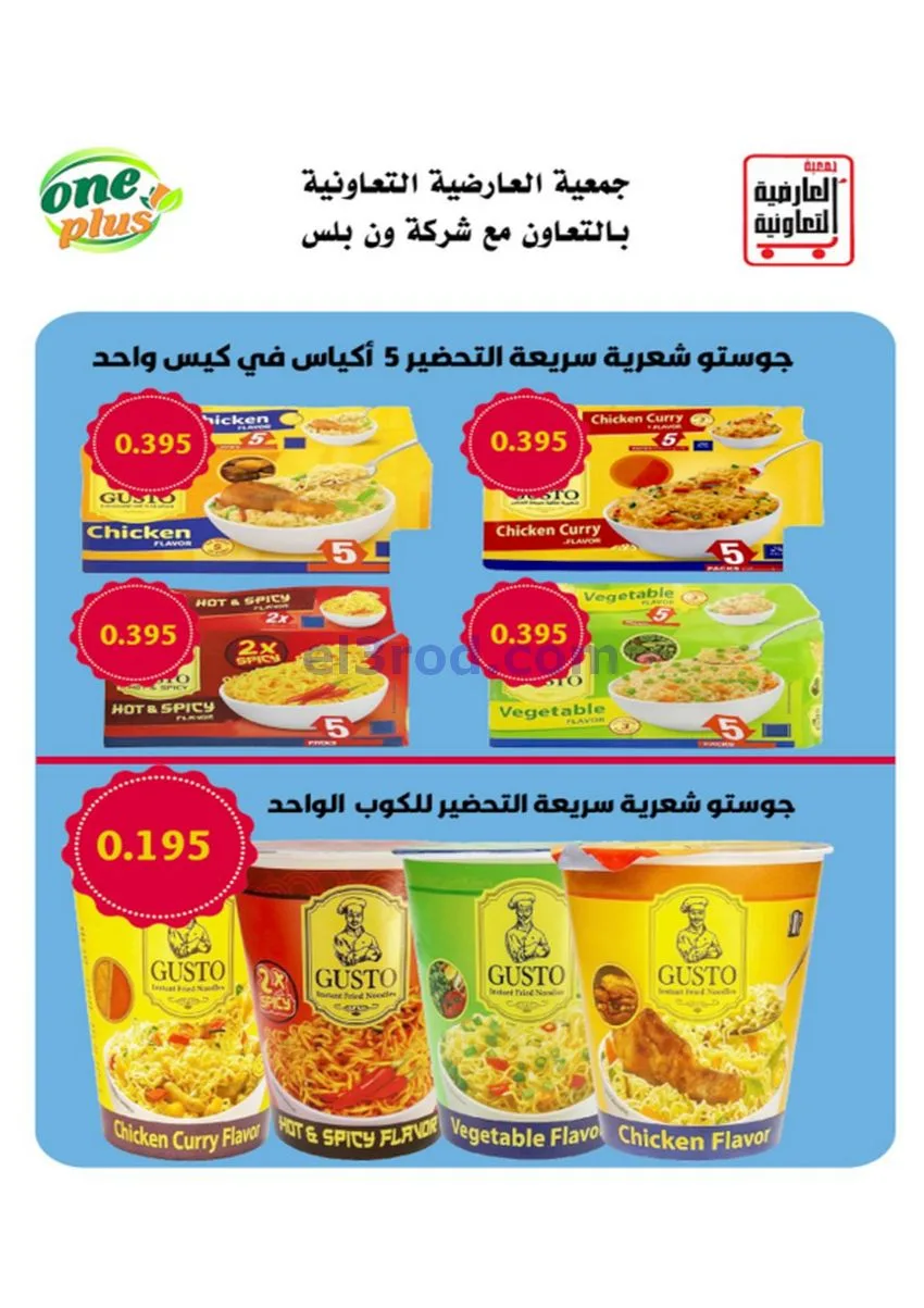 عروض جمعية العارضية التعاونية|30 حتى 31-12-2025