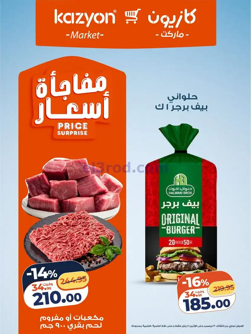 عروض كازيون مصر|كل احتياجات البيت|حتى 5-1-2026