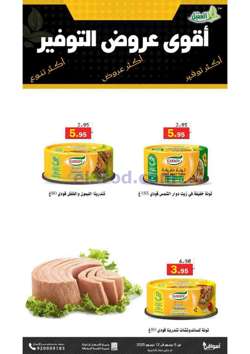 عروض أسواق العقيل السعودية|حتى 12-12-2025