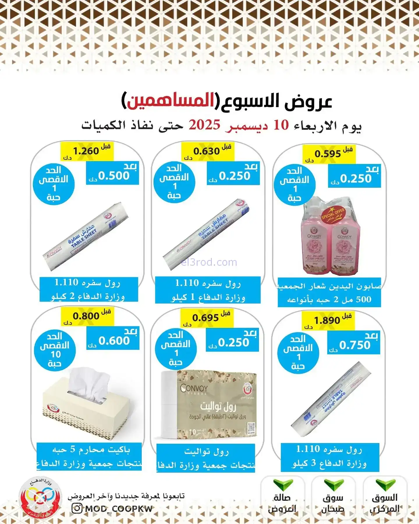 عروض جمعية وزارة الدفاع|للمساهمين|10-12-2025