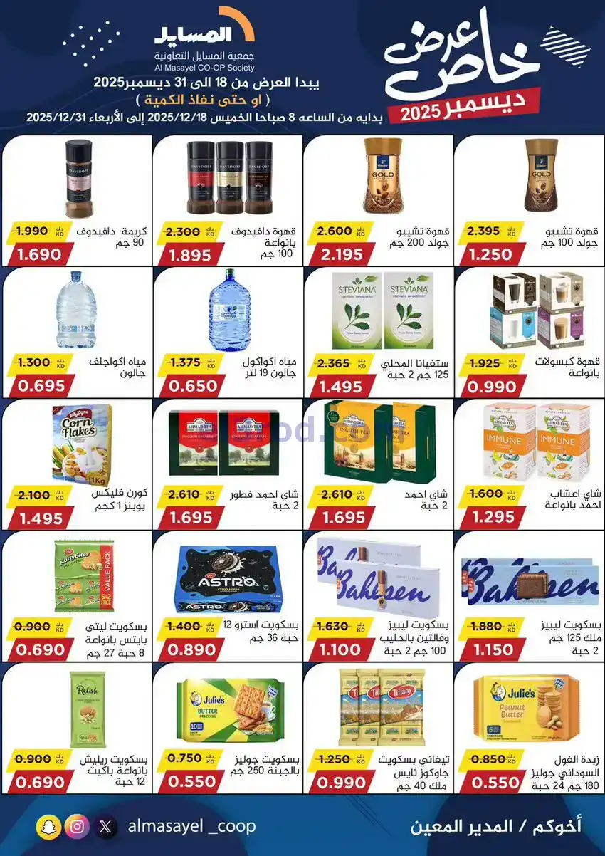 عروض جمعية المسايل تعاونية|خاص|18 حتى 31-12-2025