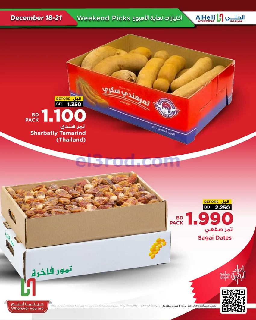 عروض الحلي سوبرماركت البحرين|18 حتى 21-12-2025