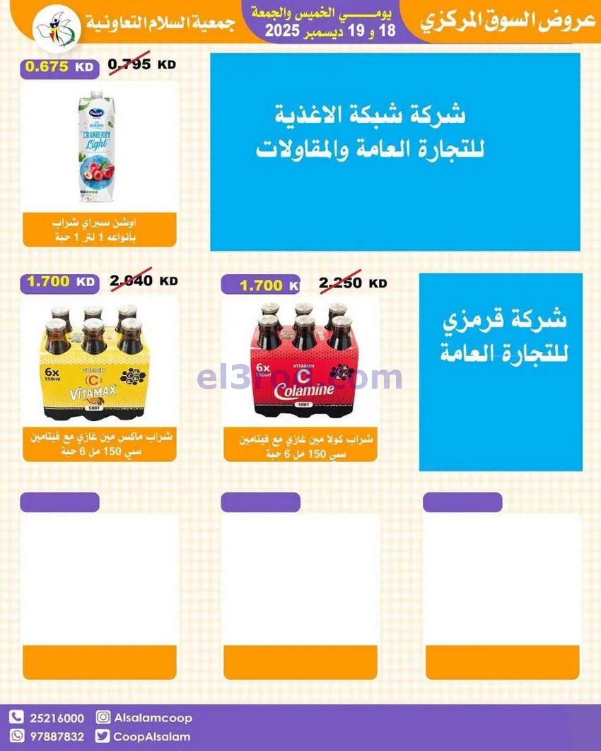 عروض جمعية السلام التعاونية|أجود|19-12-2025