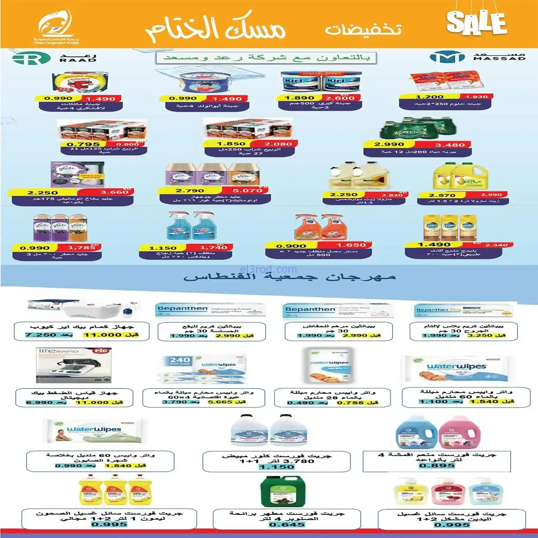 عروض جمعية الفنطاس التعاونية|22 حتى 28-12-2025