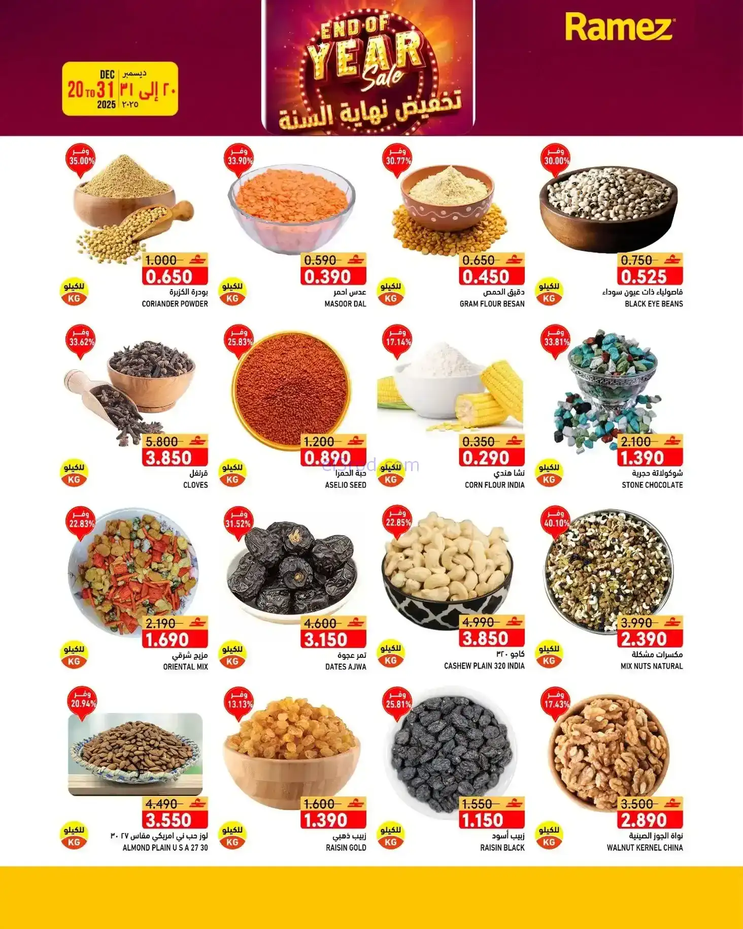 عروض اسواق رامز عمان|نهاية عام|20 حتى 31-12-2025