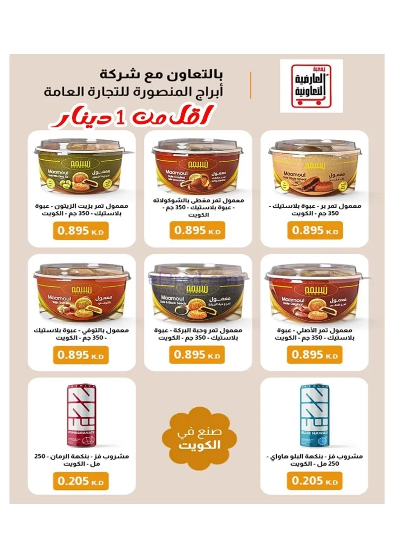 عروض جمعية العارضية التعاونية|21 حتى 25-12-2025