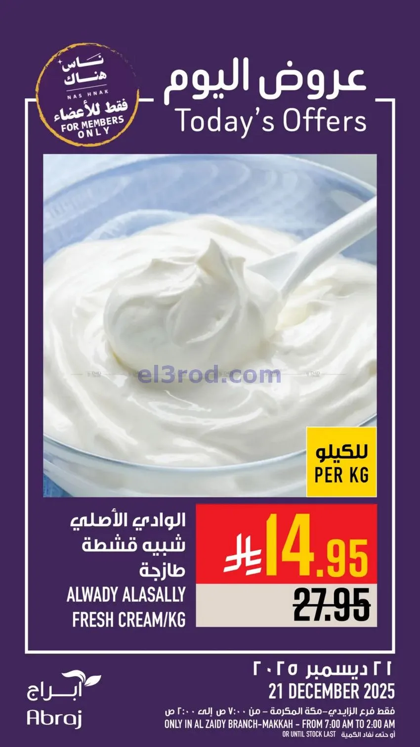عروض أبراج هايبرماركت الزايدي|21-12-2025