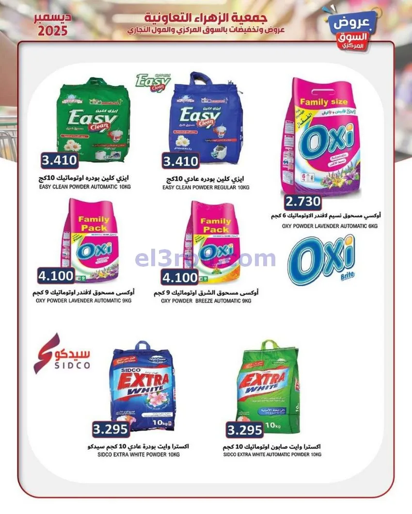 عروض جمعية الزهراء التعاونية|21 حتى 31-12-2025