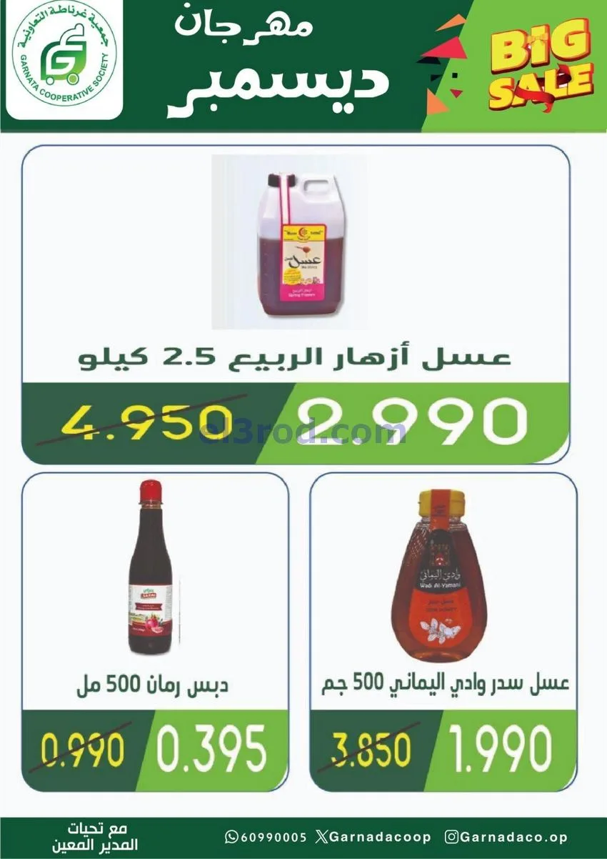 عروض جمعية غرناطة التعاونية|22 حتى 31-12-2025