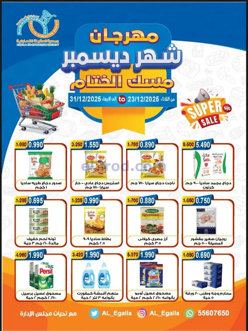 عروض جمعية العقيلة التعاونية|23 حتى 31-12-2025